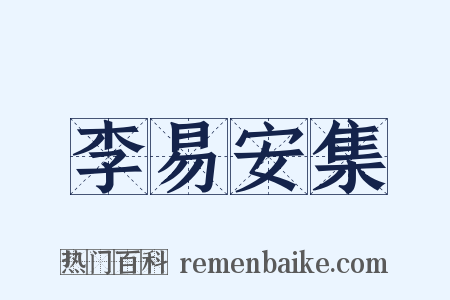 李易安集是什么意思的图片